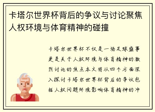 卡塔尔世界杯背后的争议与讨论聚焦人权环境与体育精神的碰撞